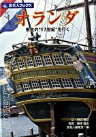 オランダ : 栄光の"17世紀"を行く ＜旅名人ブックス 23＞ 第4版.