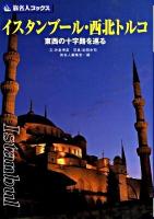 イスタンブール・西北トルコ : 東西の十字路を巡る ＜旅名人ブックス 55＞ 第3版.