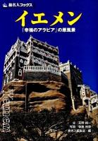 イエメン : 「幸福のアラビア」の原風景 ＜旅名人ブックス 118＞