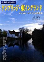ケンブリッジ・東イングランド : アングロ・サクソンの原風景 ＜旅名人ブックス 7＞ 第3版.
