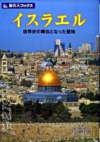 イスラエル : 世界史の舞台となった聖地 ＜旅名人ブックス / 旅名人編集室 編 20＞ 第4版.