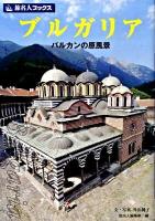 ブルガリア : バルカンの原風景 ＜旅名人ブックス 120＞