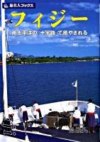 フィジー : 南太平洋の「十字路」で癒やされる ＜旅名人ブックス 60＞ 第2版