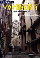 マカオ滞在旅行 : 食と世界遺産を満喫する ＜旅名人ブックス 122＞ 第3版(分割改訂新版)