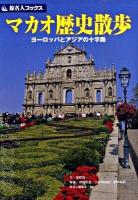 マカオ歴史散歩 : ヨーロッパとアジアの十字路 ＜旅名人ブックス 113＞ 第3版(分割改訂新版)