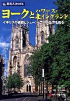 ヨークとハワース・北イングランド : イギリスの古都とジェーン・エアの世界を巡る ＜旅名人ブックス 66＞ 第3版