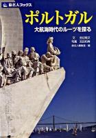 ポルトガル : 大航海時代のルーツを探る ＜旅名人ブックス 33＞ 第4版.