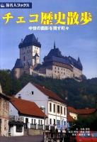 チェコ歴史散歩 : 中世の面影を残す町々 ＜旅名人ブックス 85＞ 第5版
