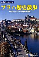 プラハ歴史散歩 : 中世ヨーロッパの魅力を凝縮 ＜旅名人ブックス 45＞ 第5版