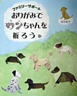 おりがみでワンちゃんを折ろう : ファミリーサポート