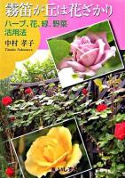 霧笛が丘は花ざかり : ハーブ、花、緑、野菜活用法