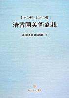 清香園美術盆栽 : 日本の粋、江戸の粋