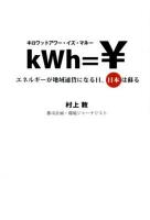 キロワットアワー・イズ・マネー : エネルギーが地域通貨になる日、日本は蘇る