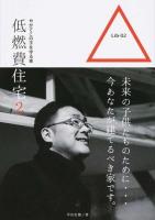 低燃費住宅 : やがてこの子を守る家 2