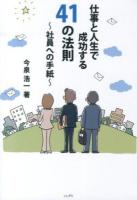仕事と人生で成功する41の法則 : 社員への手紙