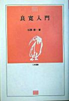 良寛入門 ＜とき選書＞