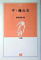ザ・越山会 ＜とき選書＞