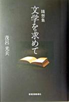 文学を求めて : 随想集