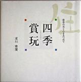 四季賞玩 : 数寄の美と心をみつめて