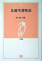 北越雪譜物語 ＜とき選書＞