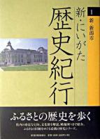 新・にいがた歴史紀行 1(新・新潟市)