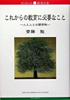 これからの教育に必要なこと : 人と人との関係性 ＜ブックレット新潟大学 / 新潟大学大学院現代社会文化研究科ブックレット新潟大学編集委員会 編 32＞