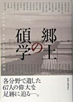 郷土の碩学 : 各分野で遺した67人の偉大な足跡に迫る-。