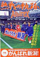 熱戦の軌跡 : ALBIREX OFFICIAL YEAR BOOK 2004