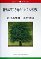 新潟の花こう岩の生い立ちを読む ＜ブックレット新潟大学 / 新潟大学大学院自然科学研究科ブックレット新潟大学編集委員会 編 35＞