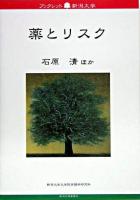 薬とリスク ＜ブックレット新潟大学 / 新潟大学大学院保健学研究科ブックレット新潟大学編集委員会 編 38＞