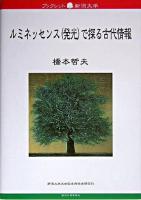 ルミネッサンス(発光)で探る古代情報 ＜ブックレット新潟大学 / 新潟大学大学院自然科学研究科ブックレット新潟大学編集委員会 編 40＞