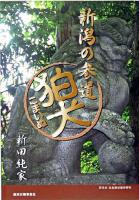 新潟の参道狛犬 : 狛犬写真集