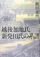 越後加地氏新発田氏の系譜
