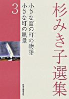 小さな雪の町の物語 小さな町の風景 ＜杉みき子選集 / 杉みき子 著 3＞