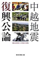 中越地震復興公論 : 地域と地方再生への手掛かりを探る