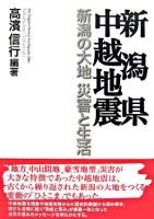 新潟県中越地震 : 新潟の大地・災害と生活