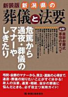 新潟県の葬儀と法要 新装版.