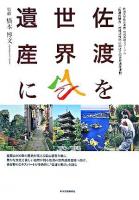 佐渡を世界遺産に : 新潟大学社会連携・地域貢献フォーラム : 佐渡の魅力-地域活性化に向けての世界遺産運動