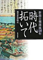 時代拓いて : 越佐新聞略史 : 新潟日報源流130年