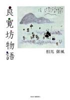 良寛坊物語 新装版.