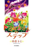 トミばあさんのステップ