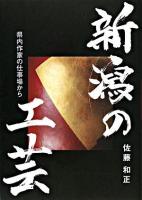 新潟の工芸 : 県内作家の仕事場から