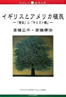 イギリスとアメリカ植民 : 「黄金」と「キリスト教」 ＜ブックレット新潟大学 / 新潟大学大学院現代社会文化研究科ブックレット新潟大学編集委員会 編 49＞