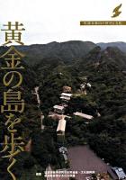 黄金の島を歩く : 佐渡金銀山の歴史と文化