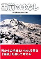 雪崩のはなし