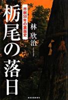 栃尾の落日 : 市制50年の裏面史