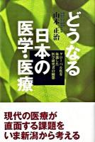 どうなる日本の医学・医療 : グローバル化を体感した医学研究者の随想