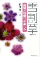 雪割草 : 栽培と花創りの楽しみ