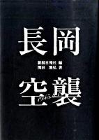 長岡空襲 : 1945.8.1