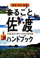 まるごと佐渡ハンドブック : 歴史・文化・自然 : なるほど!!がいっぱい宝の島